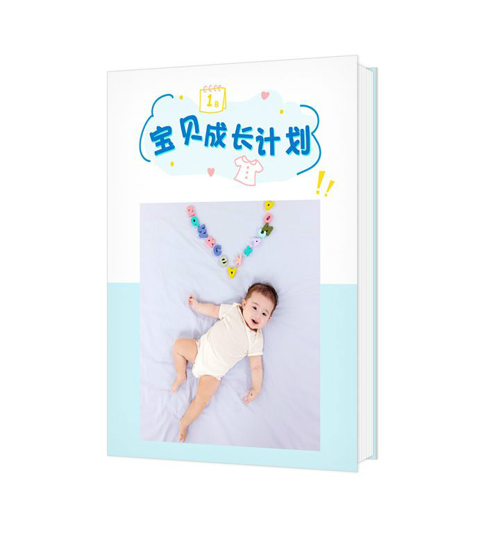 寶貝成長(zhǎng)計(jì)劃