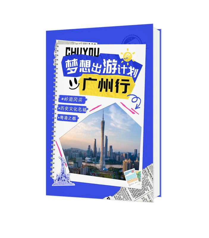 夢想出游計劃-廣州行